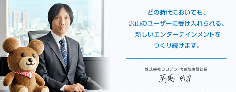 没頭し続けた結果 大企業の社長へ エンジニアから実業家になった馬場功淳氏 近い未来実業家を目指すひとにおくるブログ