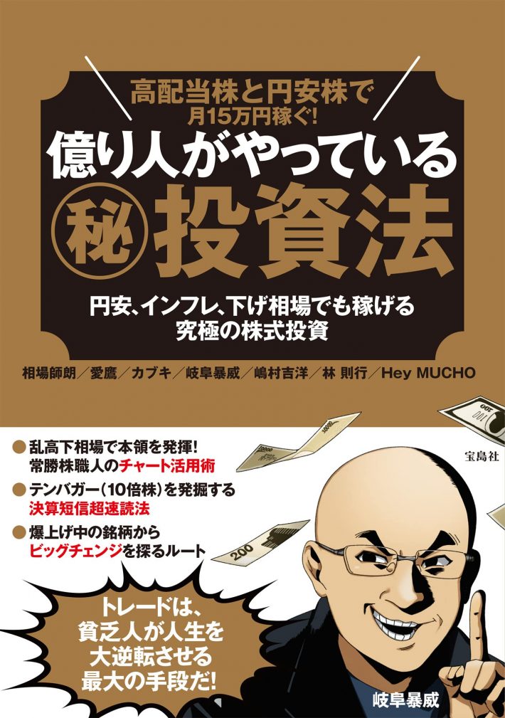 高配当株と円安株で月15万円稼ぐ! 億り人がやっている（秘）投資法